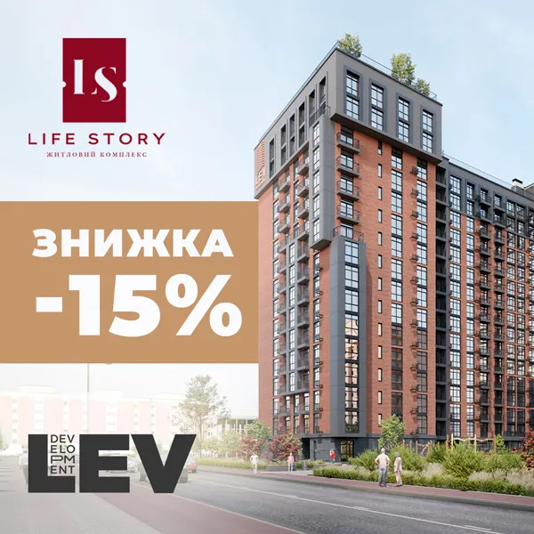 Акційна пропозиція: у ЖК Life Story -15%, на обрані квартири