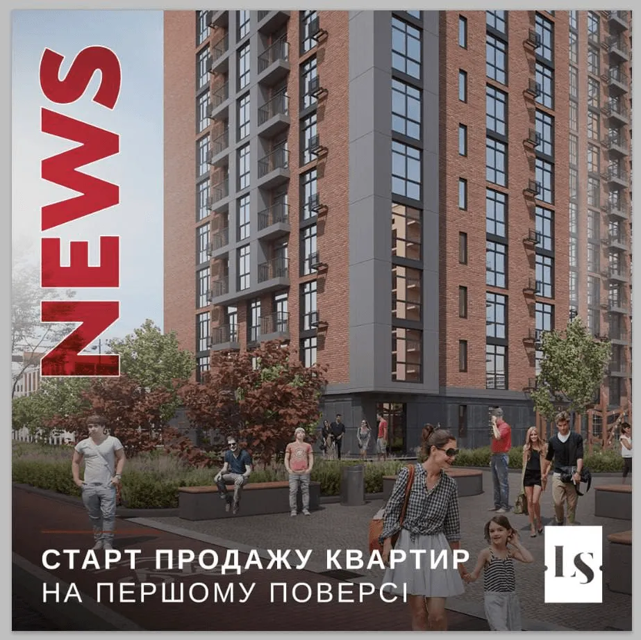 Оголошуємо СТАРТ ПРОДАЖУ квартир!